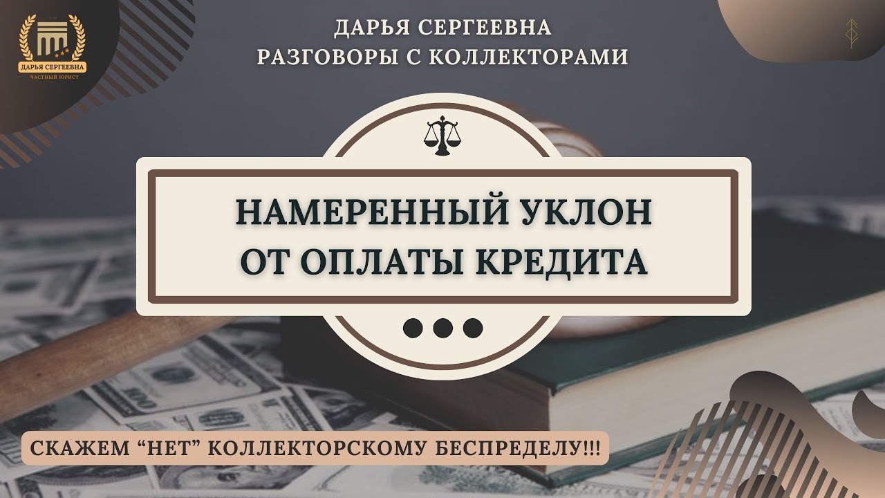 ПОЗВОЛЬТЕ ПРЕДСТАВИТЬСЯ ⦿ Разговоры с коллекторами / Услуги Юриста / Долги / Консультация / Займы