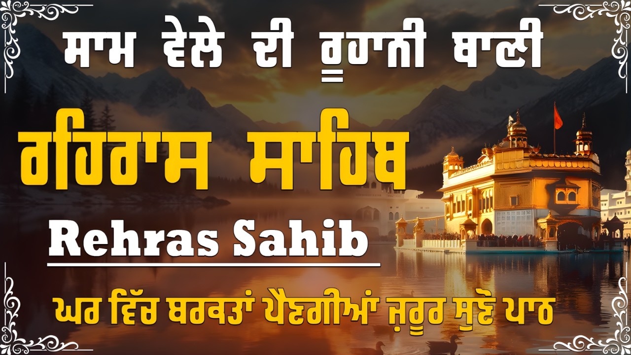 ਰਹਿਰਾਸ ਸਾਹਿਬ | Rehras Sahib Da Path | Evening Prayer | Daily Nitnem Prayer | ਆਤਮਿਕ ਤਾਕਤ ਦਾ ਸਰੋਤ |