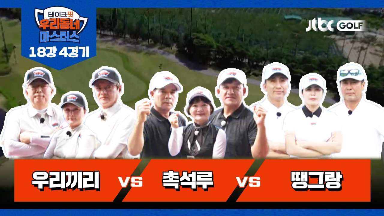 [22회] 우리끼리 vs 촉석루 vs 땡그랑 | 테이크핏 우리동네 마스터스 18강 4경기