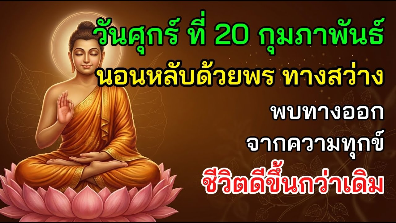 ✨ วันศุกร์ ที่ 20 กุมภาพันธ์ นอนหลับด้วยพร ทางสว่าง พบทางออก จากความทุกข์