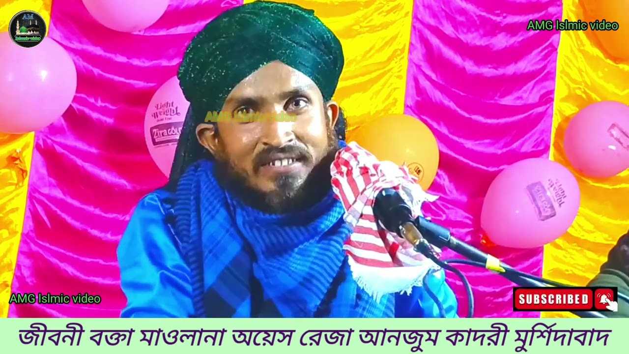 বাংলা গজল মনের মত বাংলা গজল তিনটি গজল মাওলানা অয়েস রেজা আনজুম কাদরী 🥰🥰💖👌👍🤔