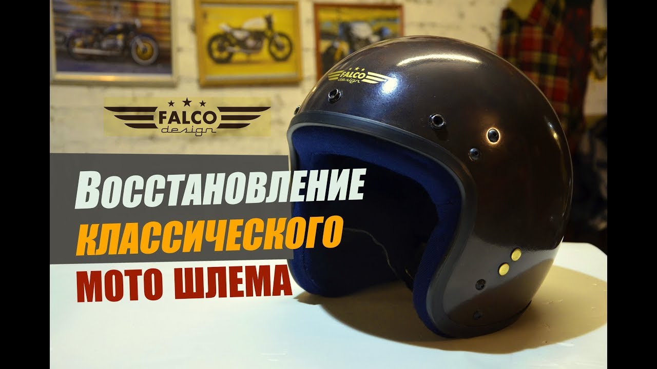 Восстановление классического шлема.