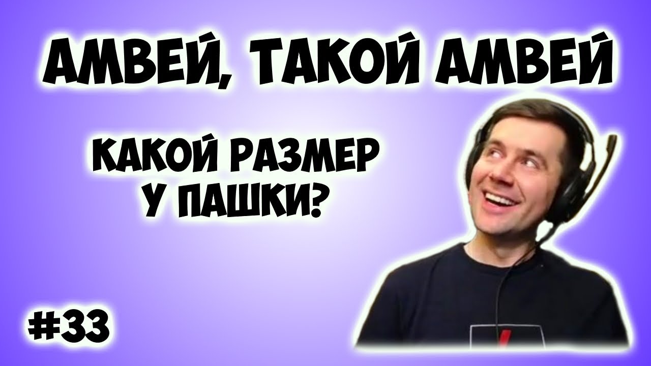 Амвей, такой Амвей. Нарезка со стрима #33 WOT. Какой размер у Пашки?