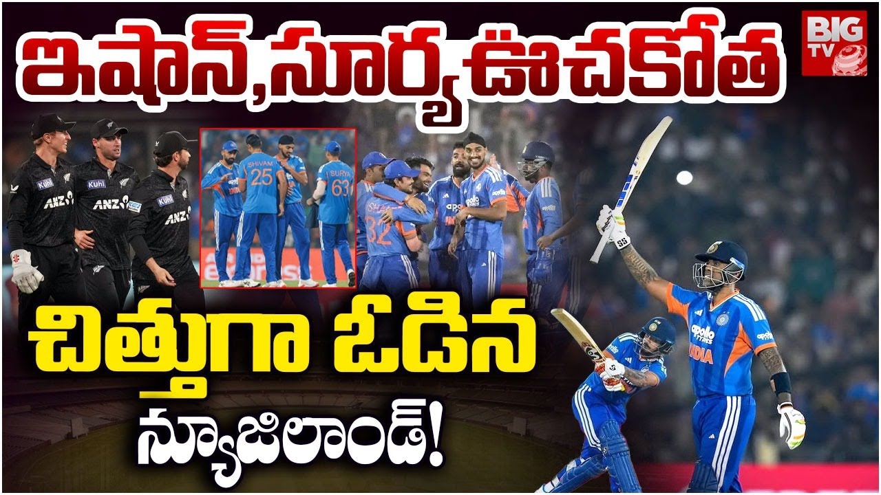 చిత్తుగా ఓడిన న్యూజిలాండ్ | India vs New Zealand 2nd T20 Full Highlights | Surya Kumar Yadav | Ishan