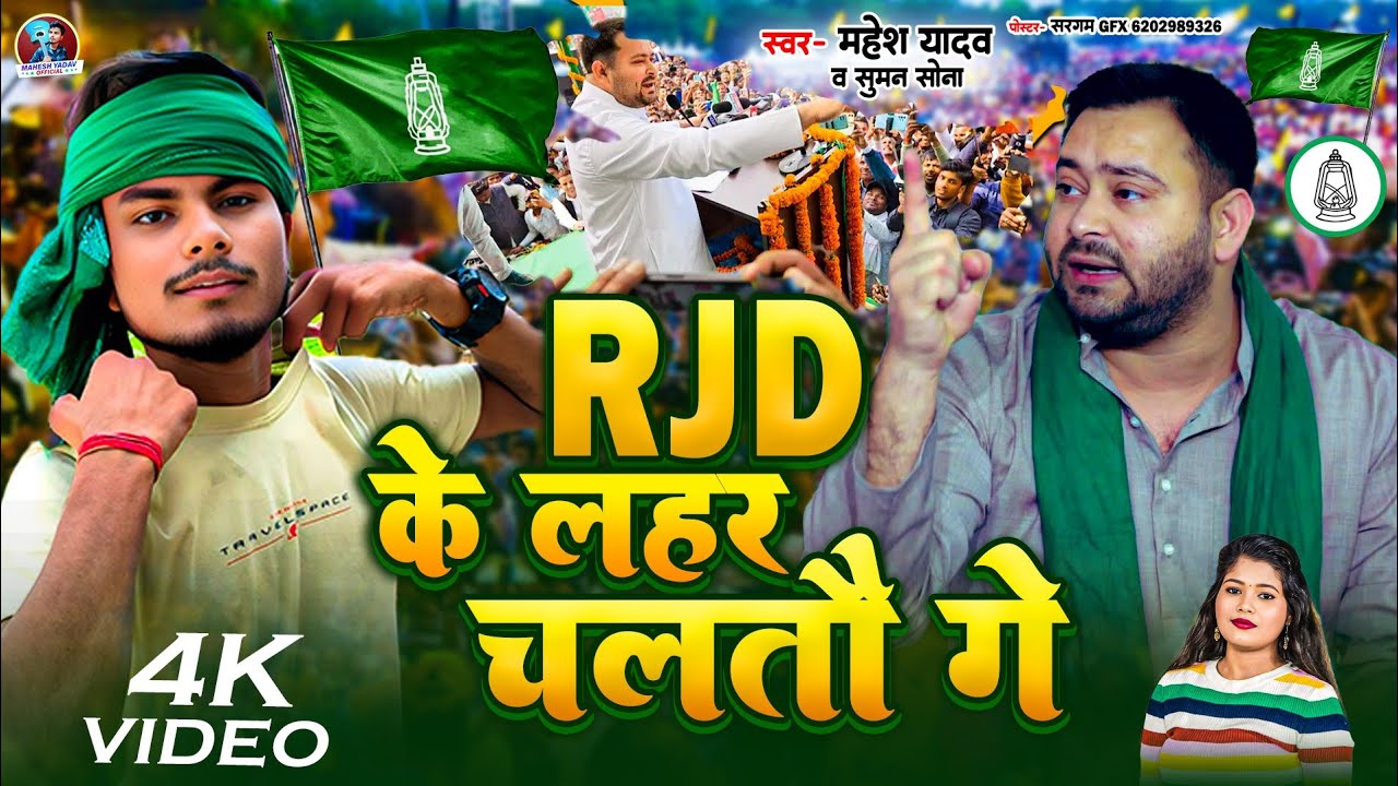 #Video RJD के लहर चलतौ गे | Maithili RJD Song | Mahesh Yadav And Suman Sona के RJD Song 2025 