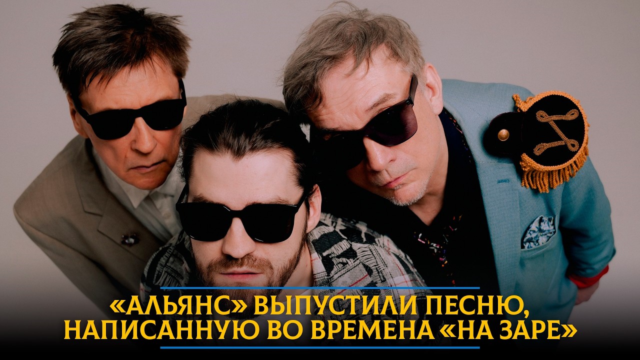 «Альянс» выпустили песню, написанную во времена «На заре»