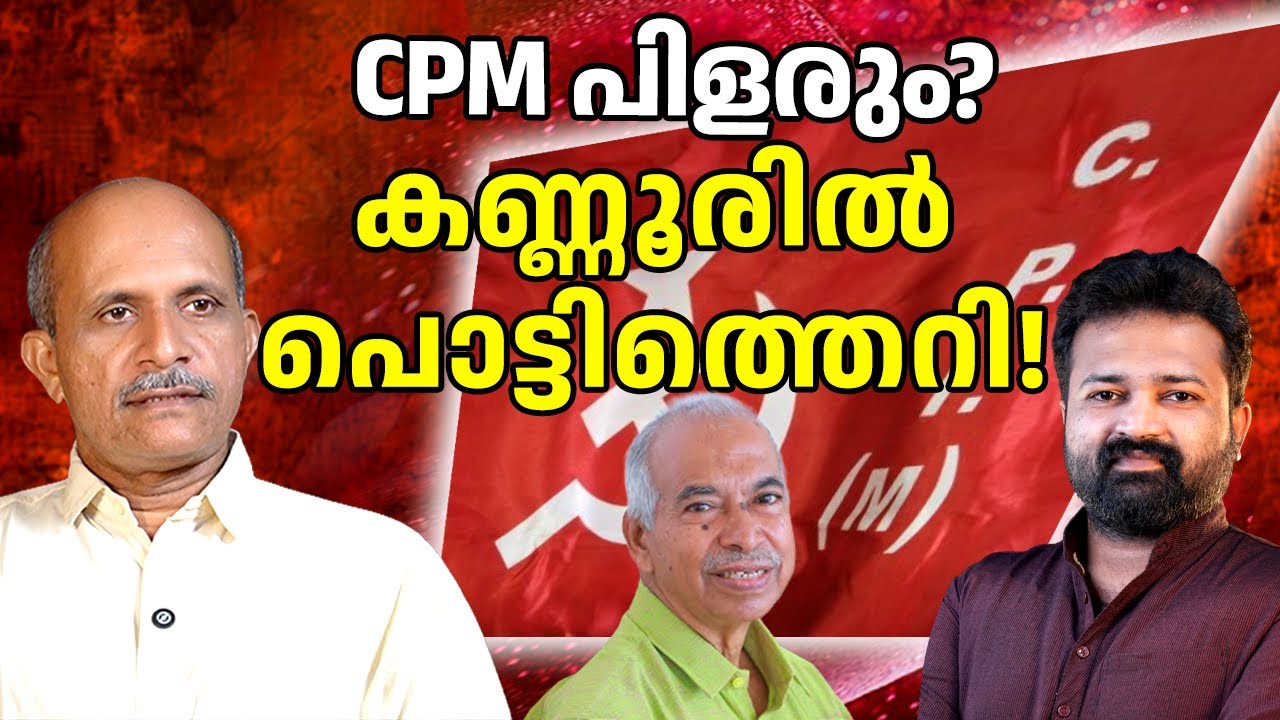 CPM പിളരും? കണ്ണൂരിൽ പൊട്ടിത്തെറി! 26/01/26