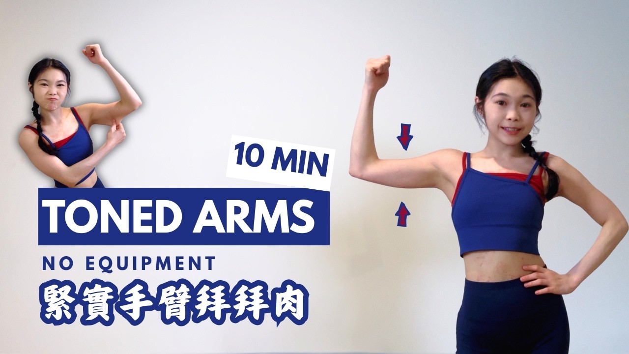 10 MIN TONED ARMS WORKOUT | No Equipment | 告别手臂拜拜肉