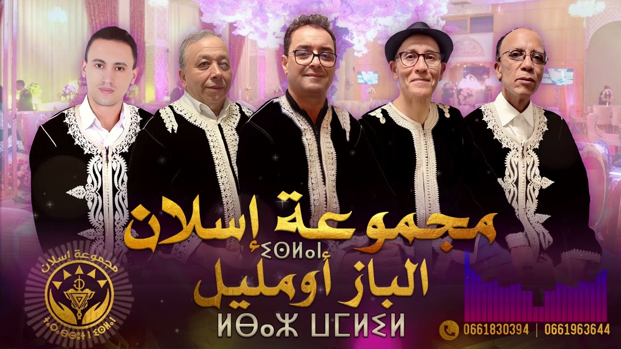 جديد الاغنية الامازيغية مع مجموعة إسلان - الباز أومليل | Groupe isslane