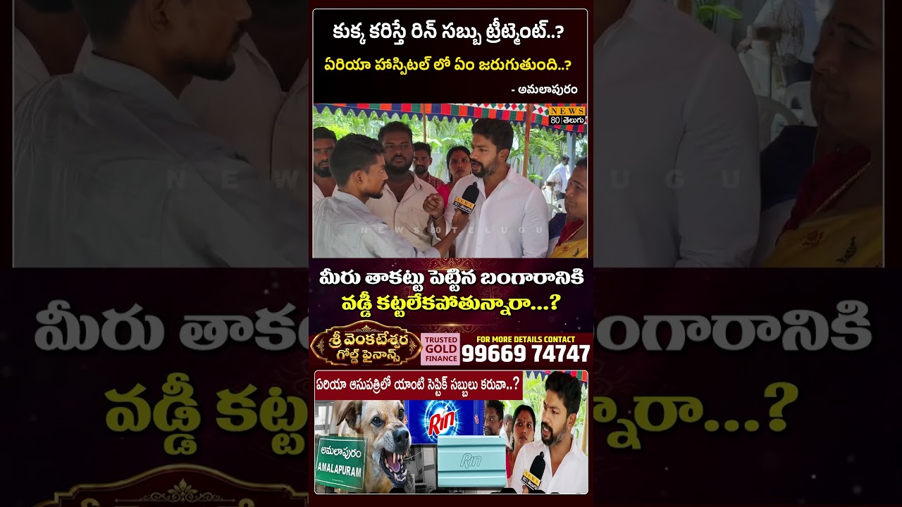 Amalapuram Area Hopital | Pinipe Srikanth | AP News Telugu