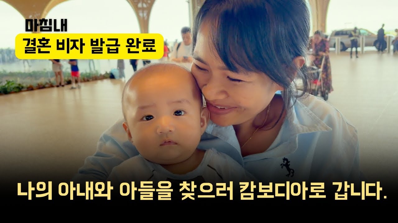 46살 노총각 아빠, 결혼비자 발급 후 아내와 아들을 만나러 간 날 [국제커플 이야기]