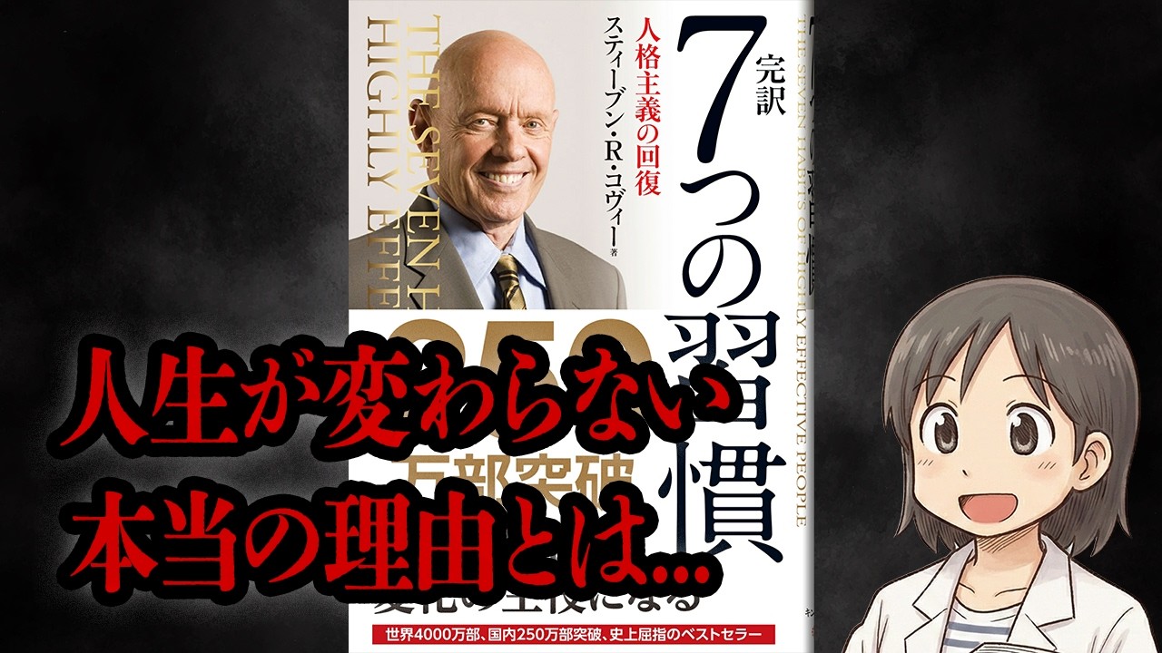 【名著】40代で読み直すと全く違って見える理由｜7つの習慣／スティーブン・R・コヴィー