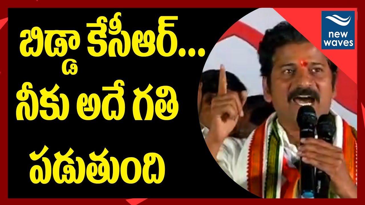 Revanth Reddy Warns CM KCR At Congress Praja Garjana Achampet | New Waves