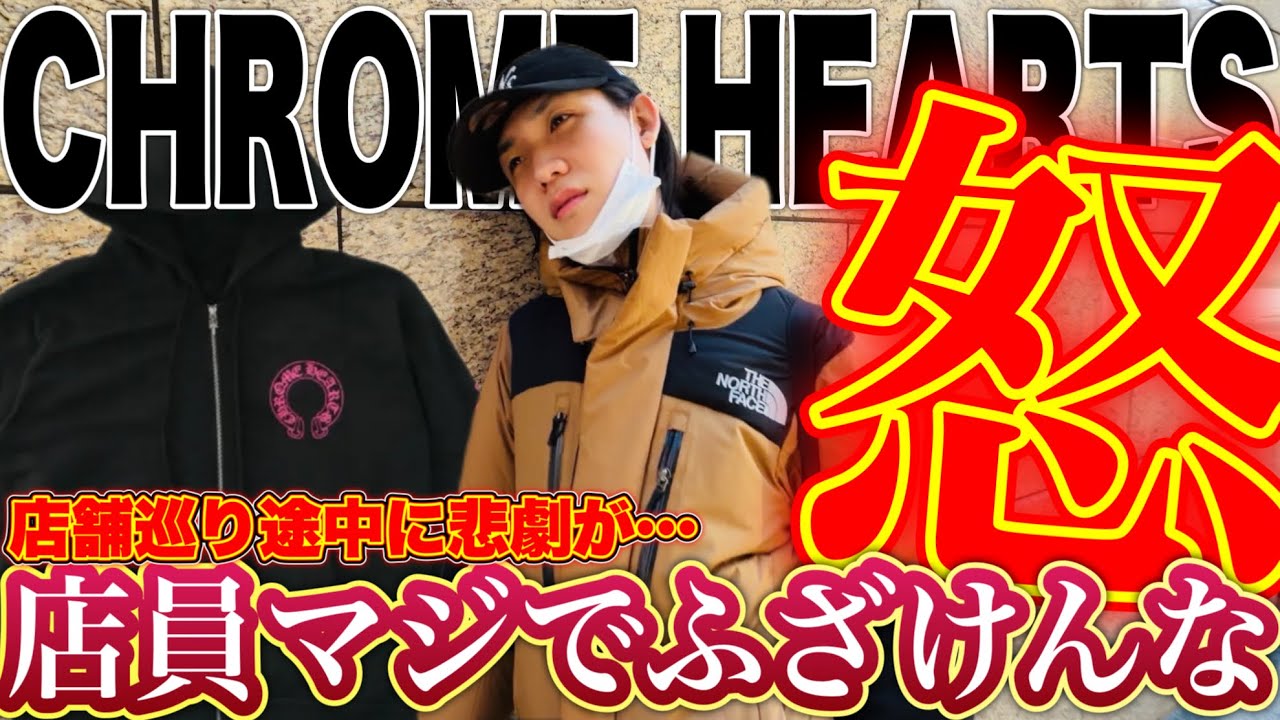 【ありえない】CHROME HEARTSの店員のせいで欲しかったフーディが買えずにブチ切れちゃいました。