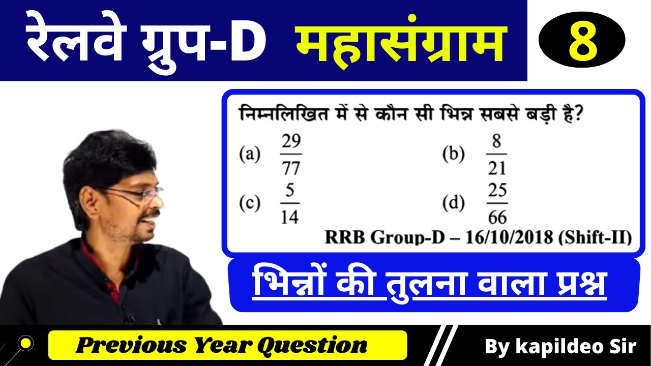 Compare of Fraction - 8 ¦ भिन्नों की तुलना | Rly Group D Special ¦ Math ¦ KTC By Kapildeo Sir