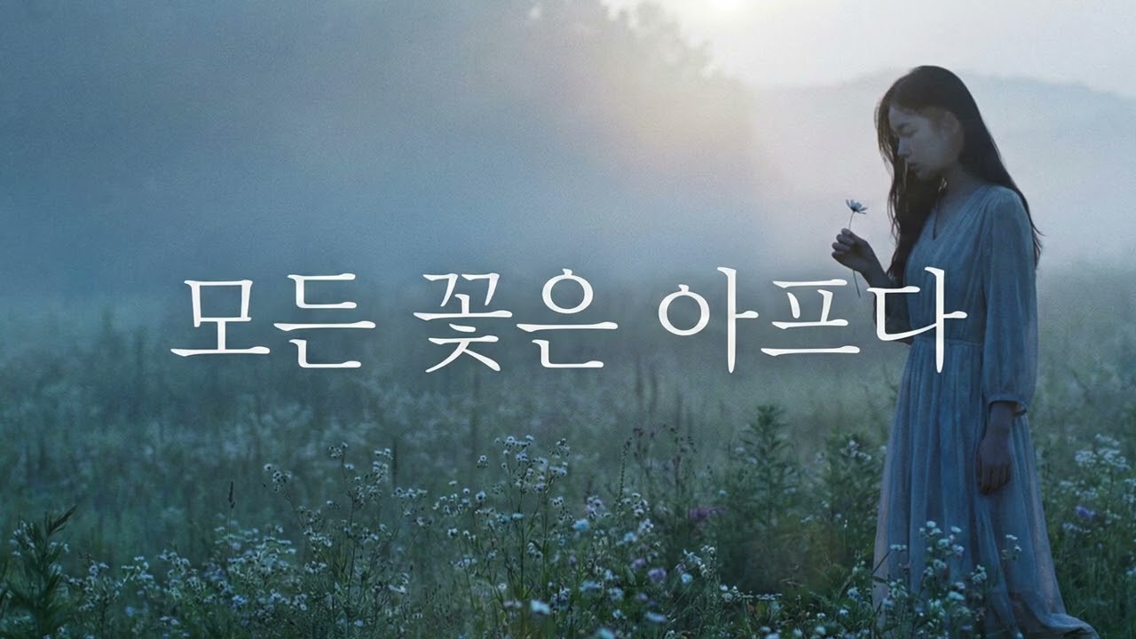 「모든 꽃은 아프다」 | 