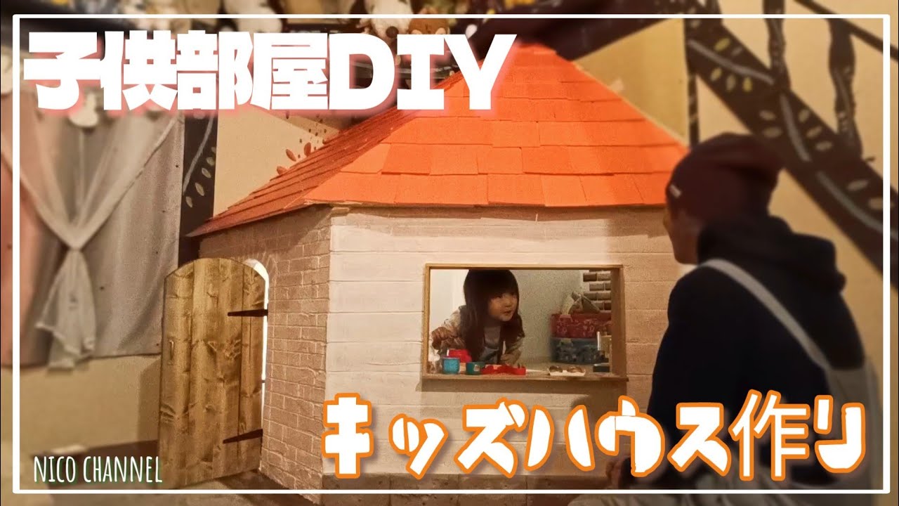 【子供部屋DIY】第147話 キッズハウスを作る…中古住宅DIY 子供部屋