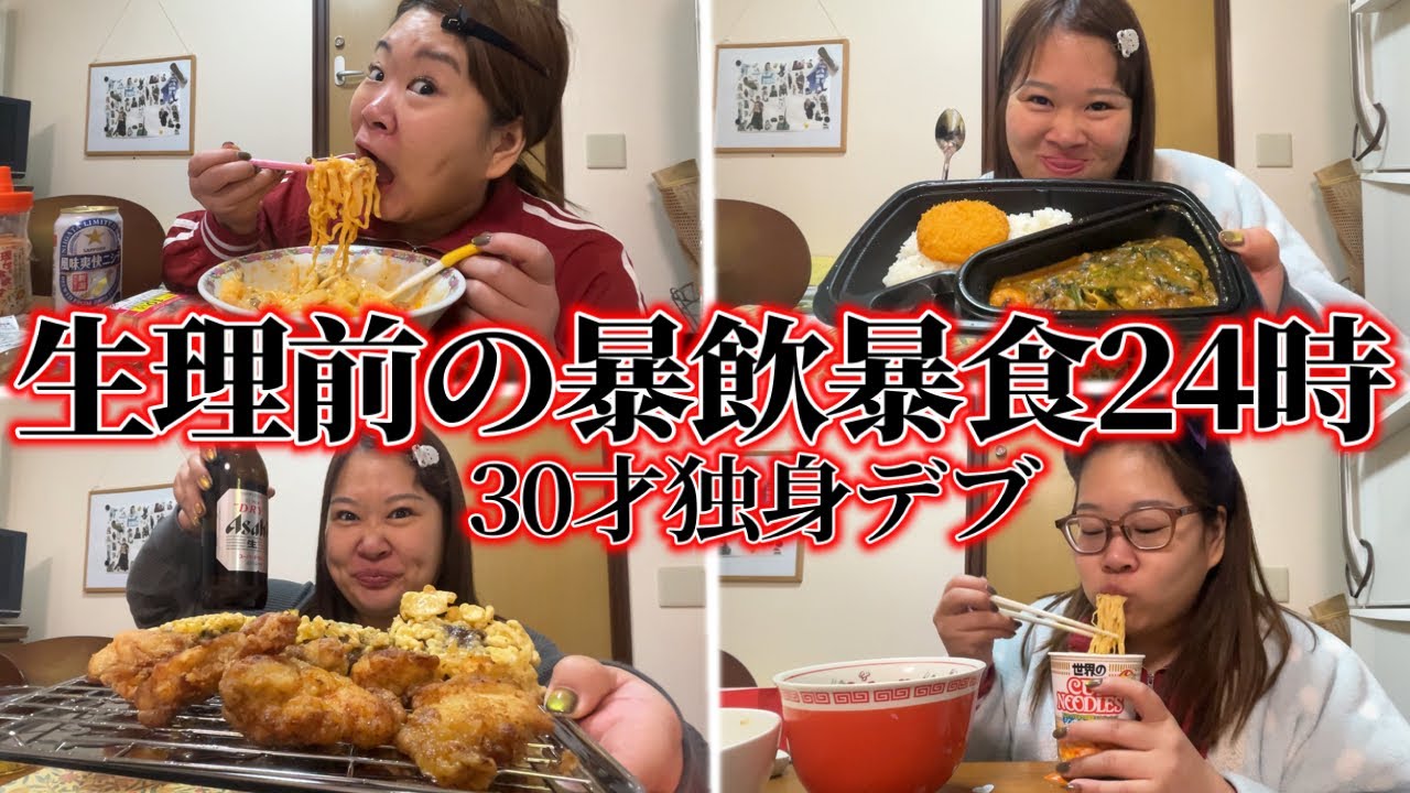 【暴飲暴食】生理前､1日中、食べ尽くす