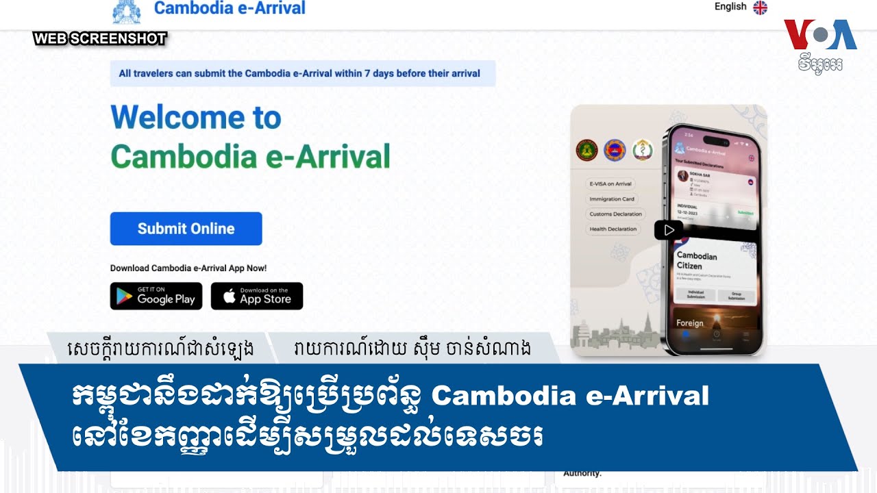 កម្ពុជានឹងដាក់ឱ្យប្រើប្រព័ន្ធ Cambodia e-Arrival នៅខែកញ្ញាដើម្បីសម្រួលដល់ទេសចរ