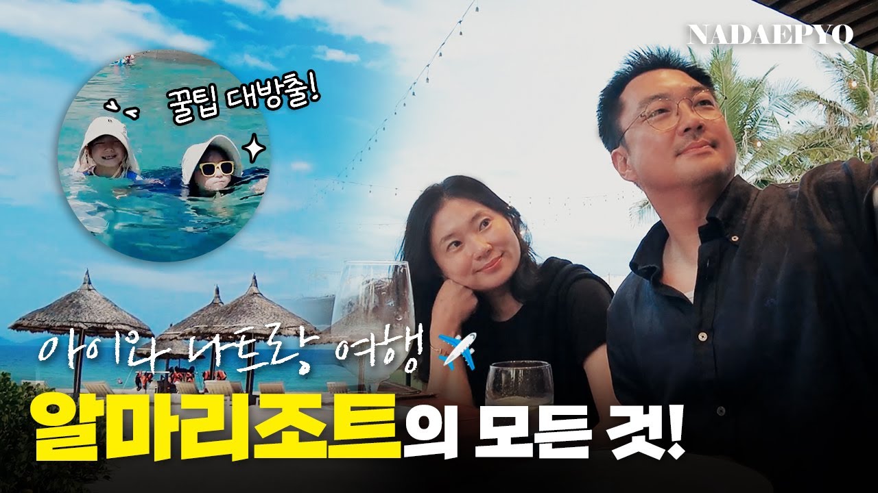 나트랑 5성급 신상 리조트, 알마리조트! 여기 찐이다...🤍 알마리조트 가기 전 필수 시청하세요｜ 나트랑 여행 브이로그, 아이랑 나트랑👨🏻‍👩🏻‍👧🏻‍👧🏻｜ 파라곤필터