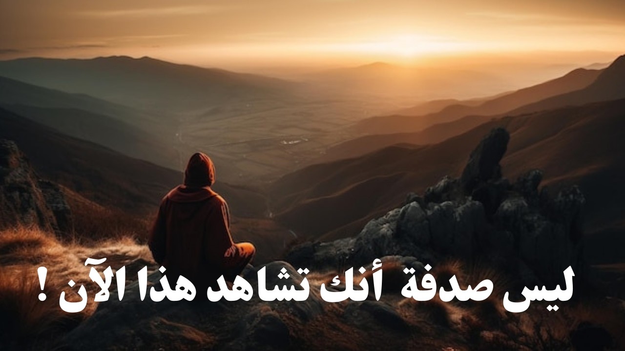 🎯 لم تصل إلى هذا الفيديو بالصدفة… بل لأن وعيك كان يبحث عن هذه الرسالة