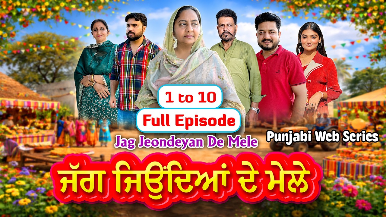 ਜੱਗ ਜਿਉਂਦਿਆਂ ਦੇ ਮੇਲੇ | 1 to 10 Full Episode | Full Web Series 2026 | Jag Jeondeyan De Mele | #drama