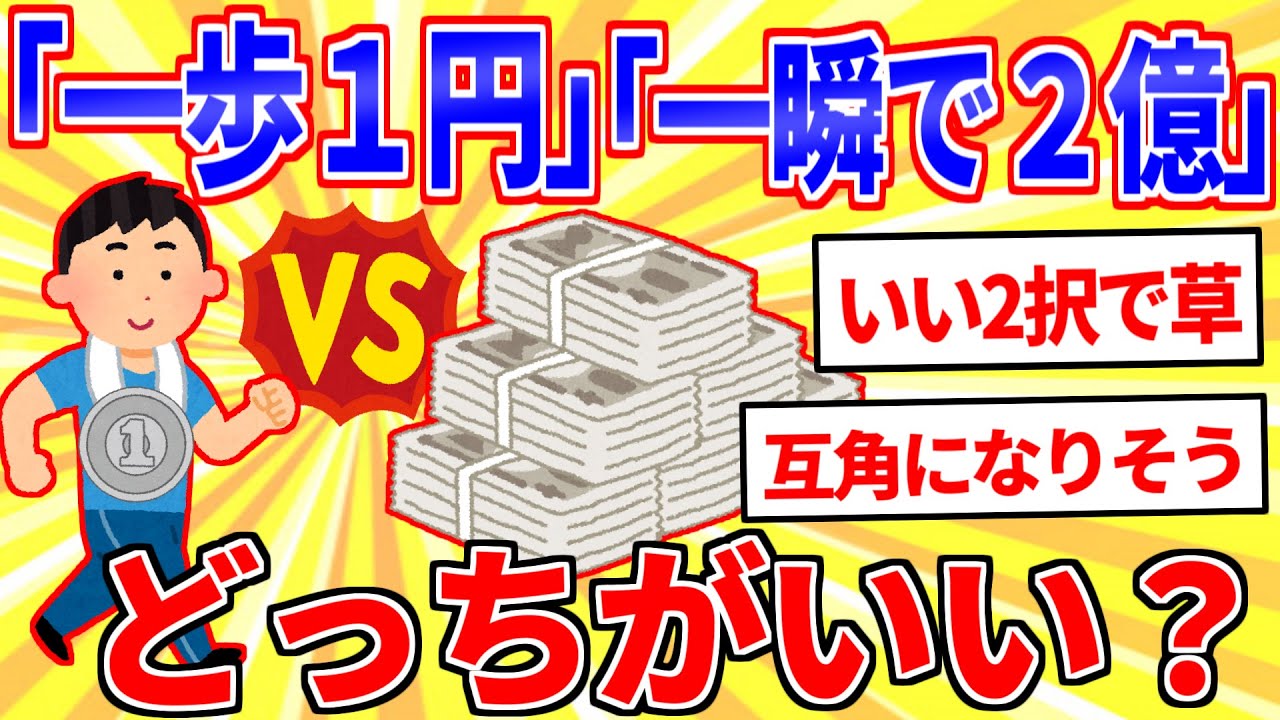 「一歩歩くごとに１円」or「一瞬で２億」←どっちがいい？【2ch面白いスレゆっくり解説】