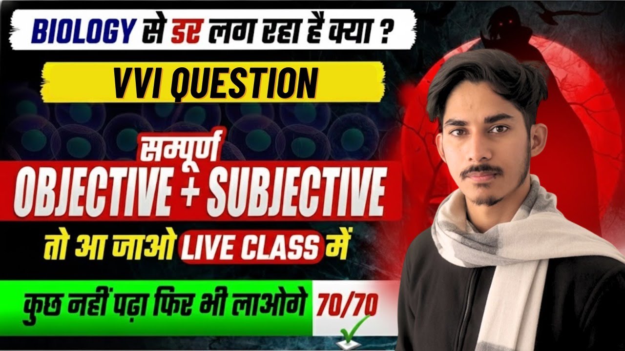 Biology से डर लगता है क्या? 😱 | VVI Biology Questions | Objective + Subjective | 70/70 पक्का!