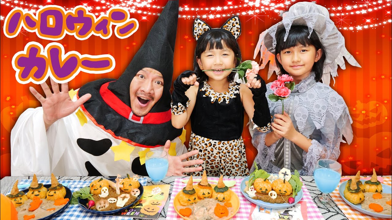 おうちでハロウィーン♪家族でクッキング☆おばけいっぱいカレーとシチューでハロウィンパーティしよう！himawari-CH