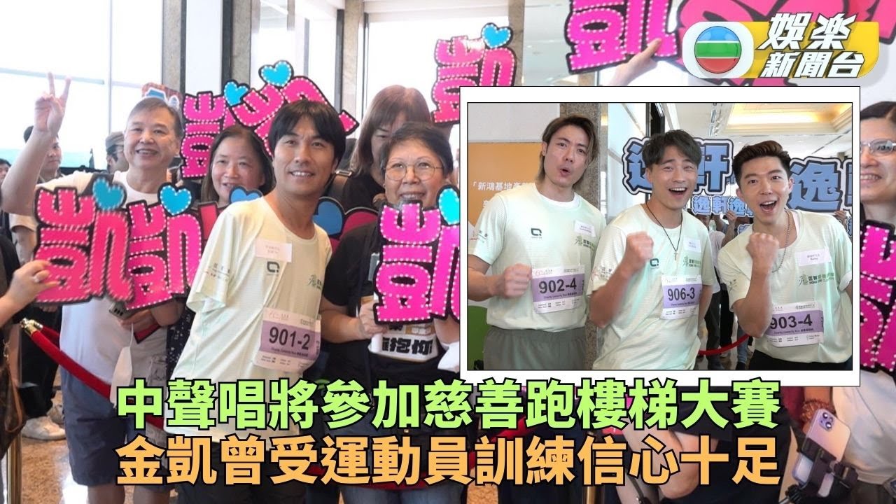 金凱劍文等中聲唱將跑樓梯鬥腳力 阿Bob媒人威力嚇親節目嘉賓