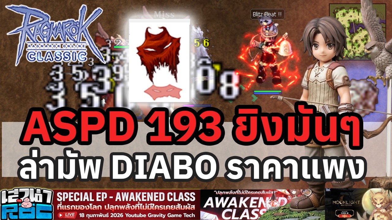 Ragnarok Classic Moonlight ASPD 193 ยิงรัวๆ มันส์ๆ ล่ามัพ Diabo ออฟดีแพง ดอปง่ายกว่า Long Hon