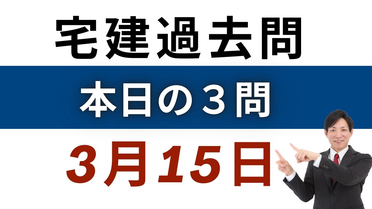 【毎日3問】宅建過去問チャレンジ！3月15日版｜本試験レベルで合格力アップ【レトス小野】
