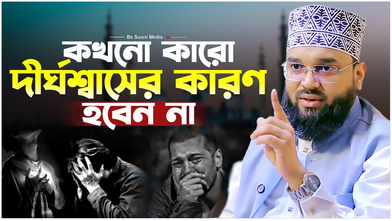 কখনো কারো দীর্ঘশ্বাসের কারণ হবেন না। Sheikh Soliman Ali Rojvi। সোলাইমান আলী রজভী। Emotional Waz