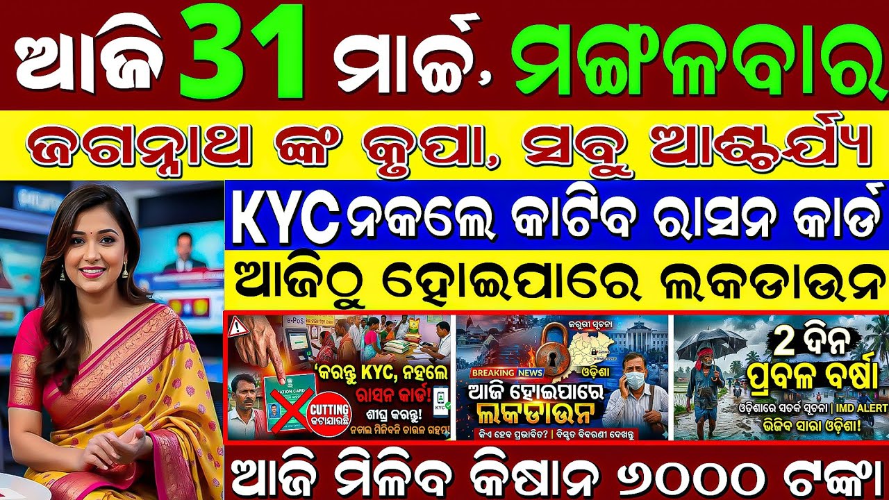 🔴 LIVE: Odisha Morning News | 31 March | KALI APRIL 1| Ration E-KYC + Police Jobs 👮 + Subhadra 💰