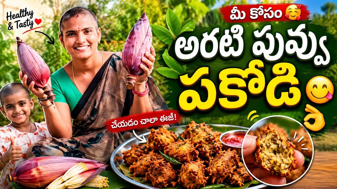 వీణకీ గుండు చేయించాలి🤣 అందరూ కలిసి పని చేయడం 🧐 అరటి పువ్వుతో పకోడీ 😋👌#bananarecipe 
