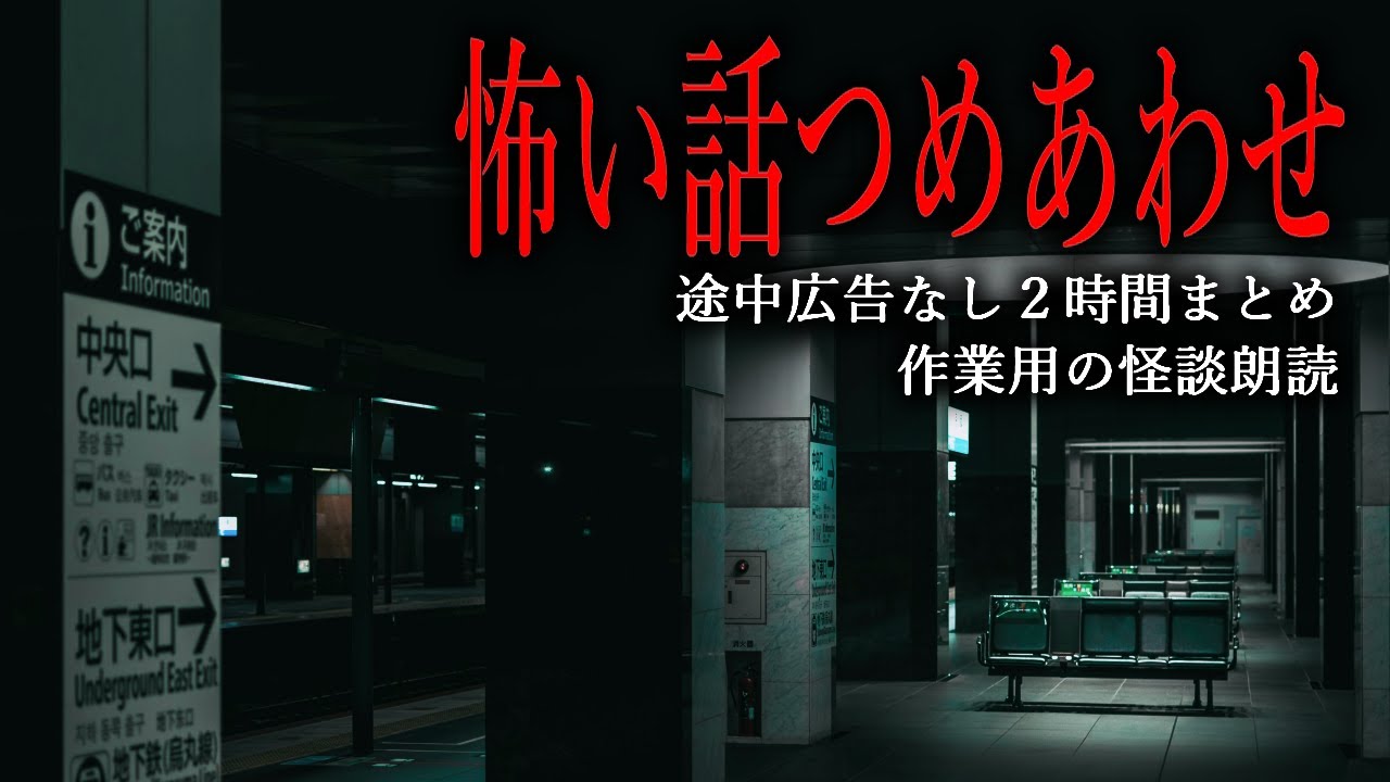【怪談朗読】怖い話まとめ・途中広告なし２時間18話つめあわせ