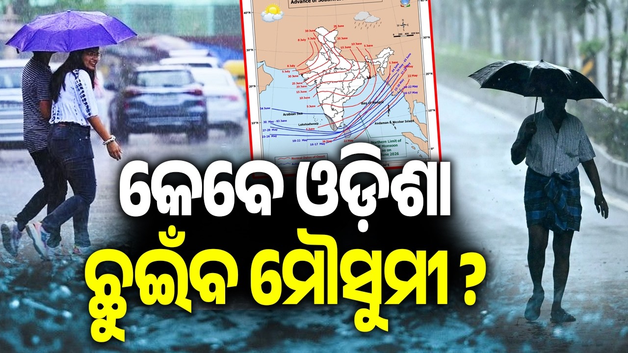 କେବେ ଓଡ଼ିଶା ଛୁଇଁବ ମୌସୁମୀ ? | Monsoon Arrives; Set to Reach Odisha Very Soon | KalingaTV 