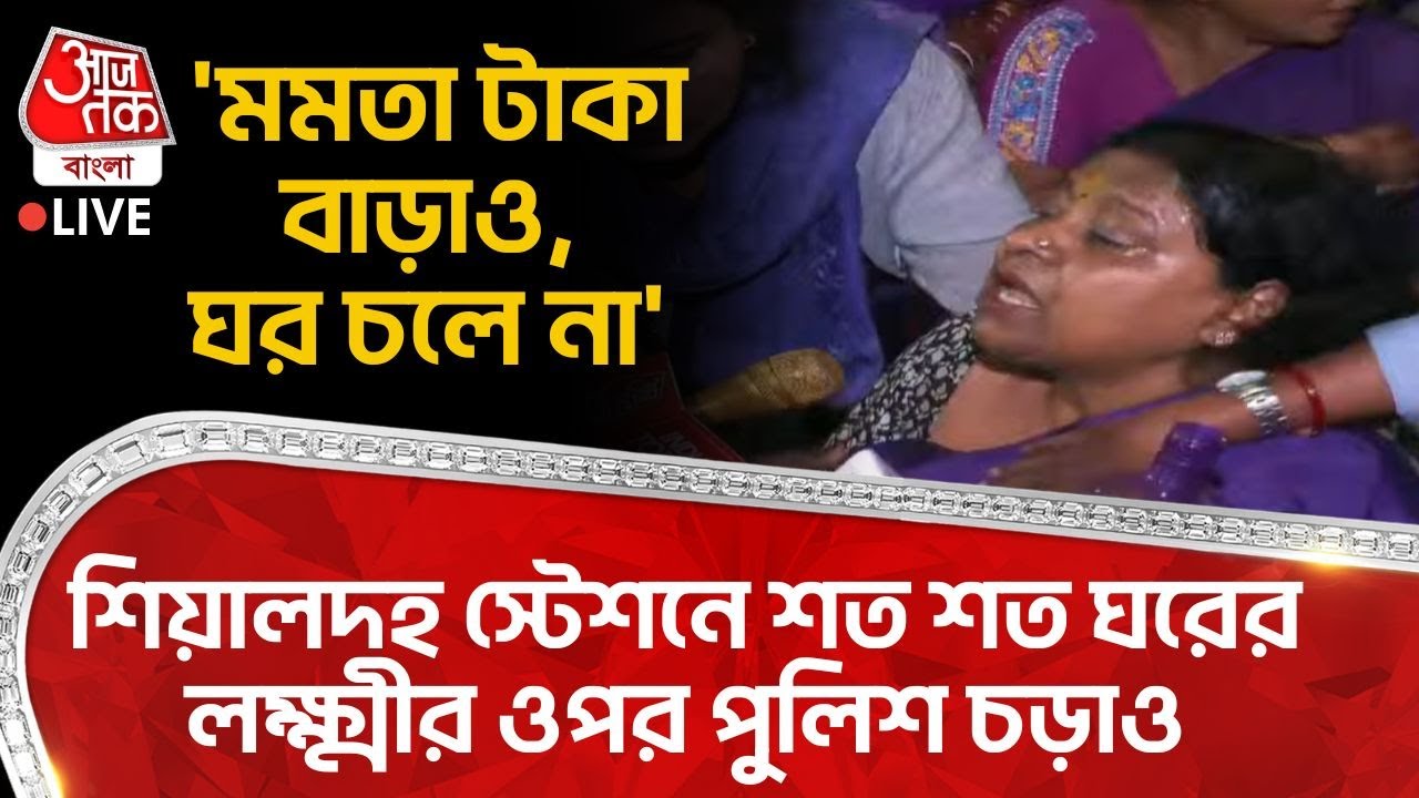 🛑'Mamata টাকা বাড়াও, ঘর চলে না' Sealdah station এ শত শত ঘরের লক্ষ্মীর ওপর Police চড়াও | Asha Worker