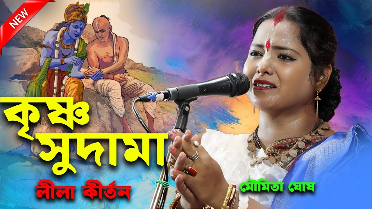 কৃষ্ণ সুদামা লীলা কীর্তন মৌমিতা ঘোষ [Krishna Sudama Leela Kirtan Moumita Ghosh][Kitten Moumita Ghosh