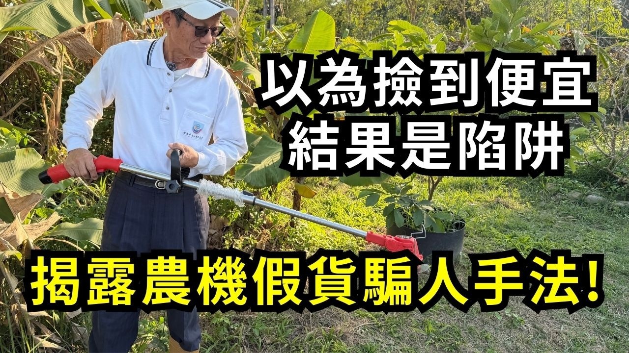 劣質假農機橫行全台，小心血汗錢遭收割！假貨農機如何分辨？以為撿到便宜，結果是陷阱，鄰居買割草機感覺被騙是怎麼回事？揭露農機廣告詐騙手法| 阿星種植