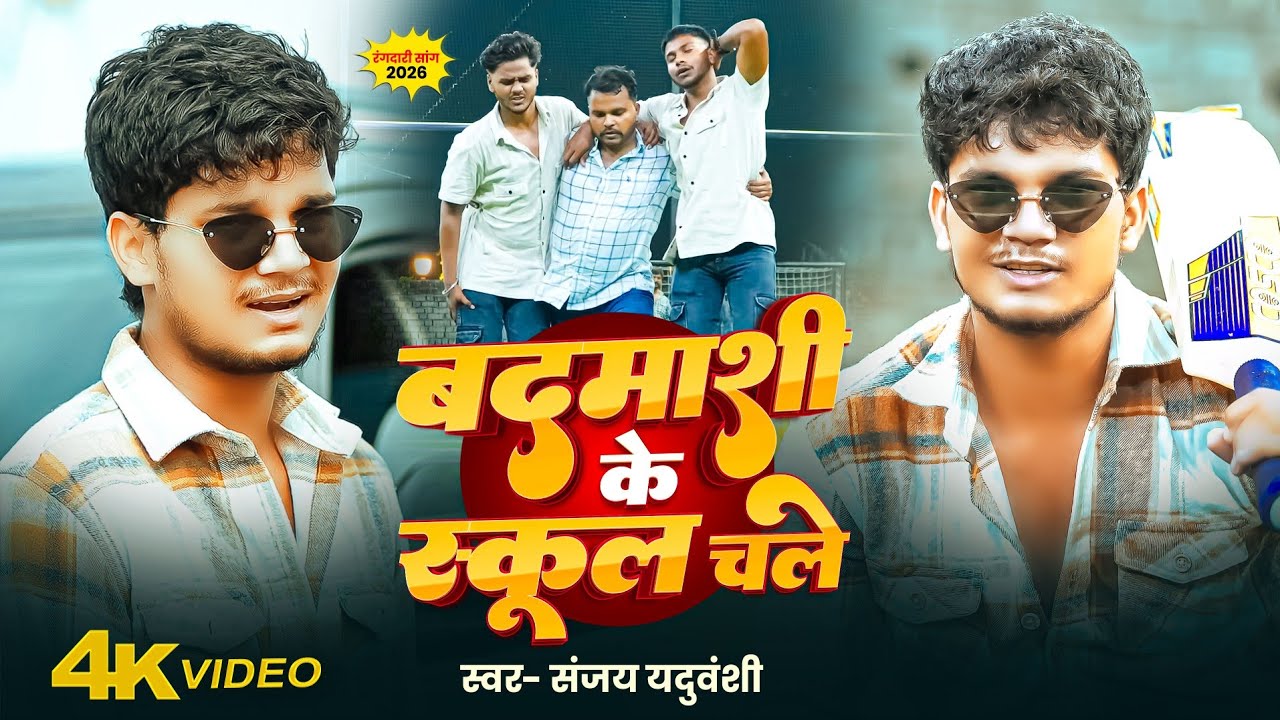 #Video - Badmashi Ke School Chale | #Sanjay Yaduvanshi | बदमाशी के स्कूल चले - Sanjay Sultanpuriya