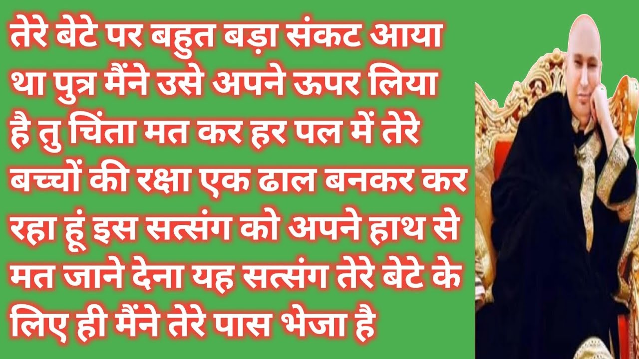रोना बंद कर पुत्र | तेरे बेटे के लिए बड़ा शुभ समय आ रहा है#satsang 