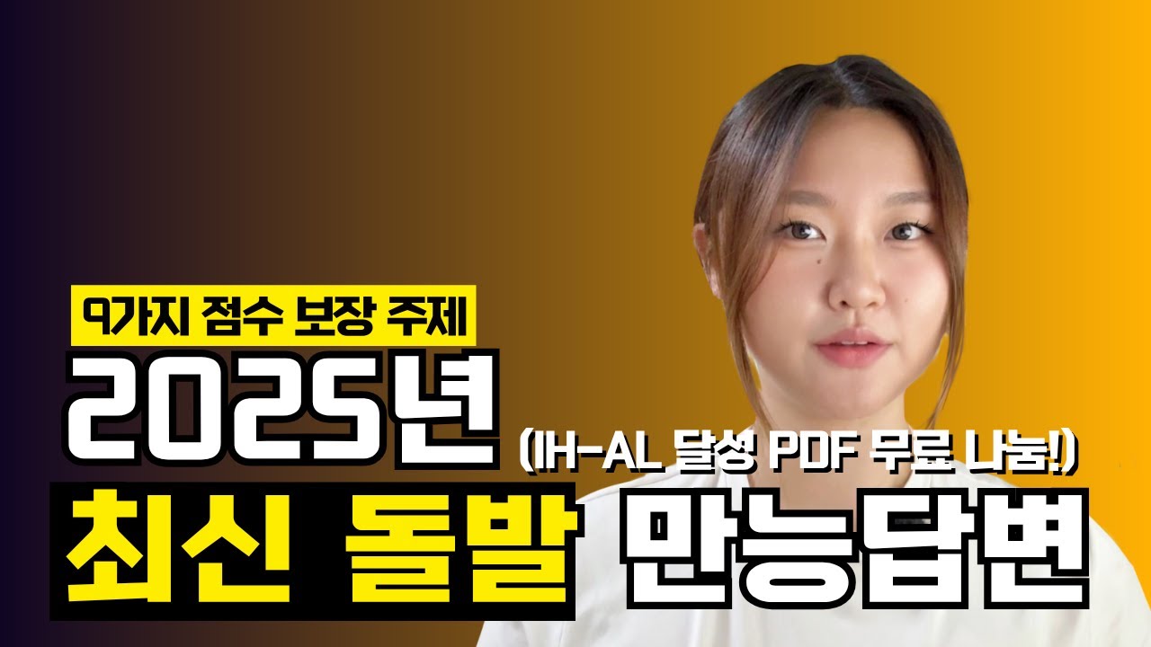 2025 하반기 최신 오픽돌발 만능템플릿 (+9가지 주제 콤보 스크립트 무료 나눔)