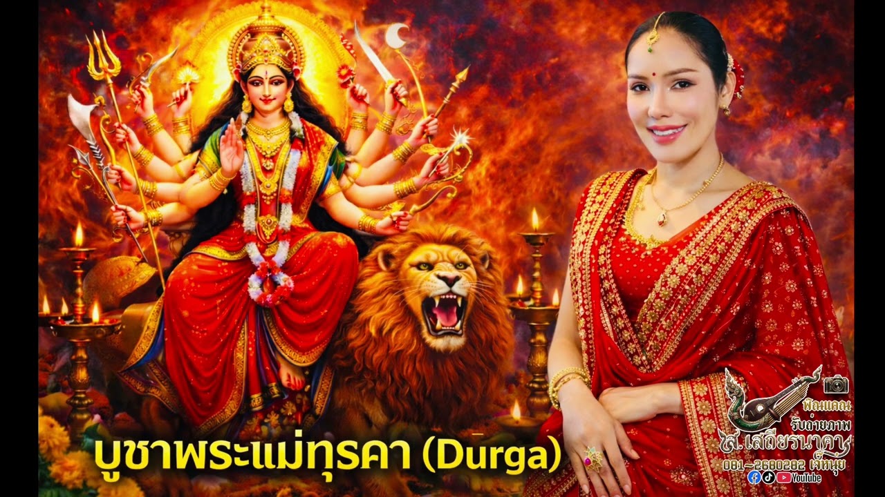 บูชาพระแม่ทุรคา หมอแก้ม พรรัมภา