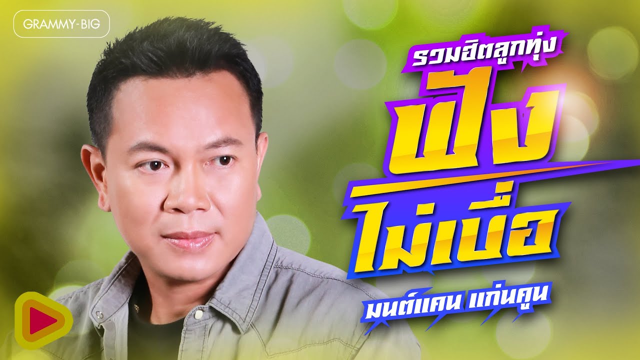 รวมฮิตลูกทุ่ง ฟังไม่เบื่อ มนต์แคน แก่นคูน (ມົນແຄນ ແກ່ນຄູນ) l ยังคอยที่ซอยเดิม [Longplay]
