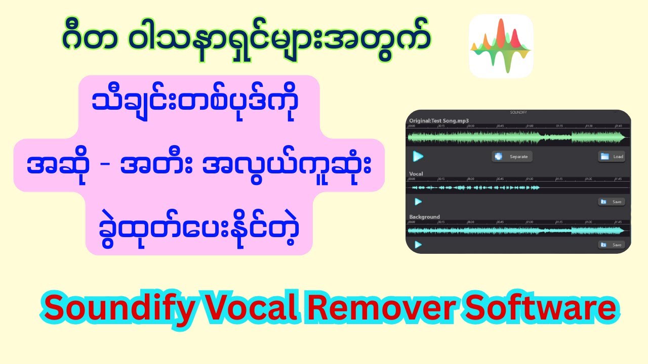 အလွယ်ကူဆုံး  အဆို အတီးသတ်သတ်စီ ခွဲထုတ်ပေးနိုင်တဲ့ Soundify Vocal Remover    အသုံးပြုနည်း  ဗီဒီယို