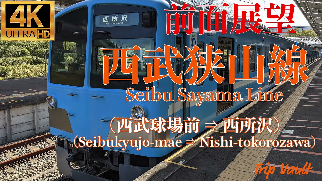 【4K/前面展望】西武狭山線 (西武球場前 ⇒ 西所沢) / Seibu Sayama Line