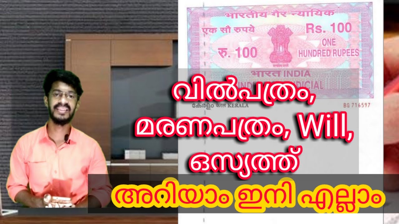 ഒസ്യത്ത് വിൽപത്രം മരണപത്രം Will തയ്യാറാക്കുമ്പോൾ ഇവ അറിഞ്ഞിരിക്കണം | How to create will document