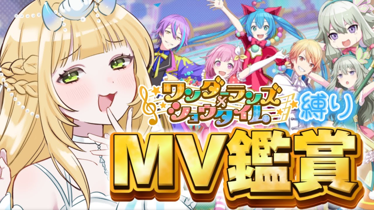 【 #プロセカ / #MV鑑賞 】ワンダショ縛りでMV鑑賞会！【 #新人vtuber / #個人vtuber 】