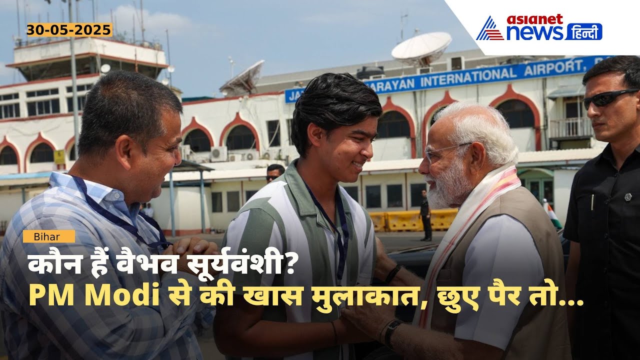 कौन हैं वैभव सूर्यवंशी? PM Modi ने एयरपोर्ट पर की मुलाकात, खुद शेयर की फोटोज